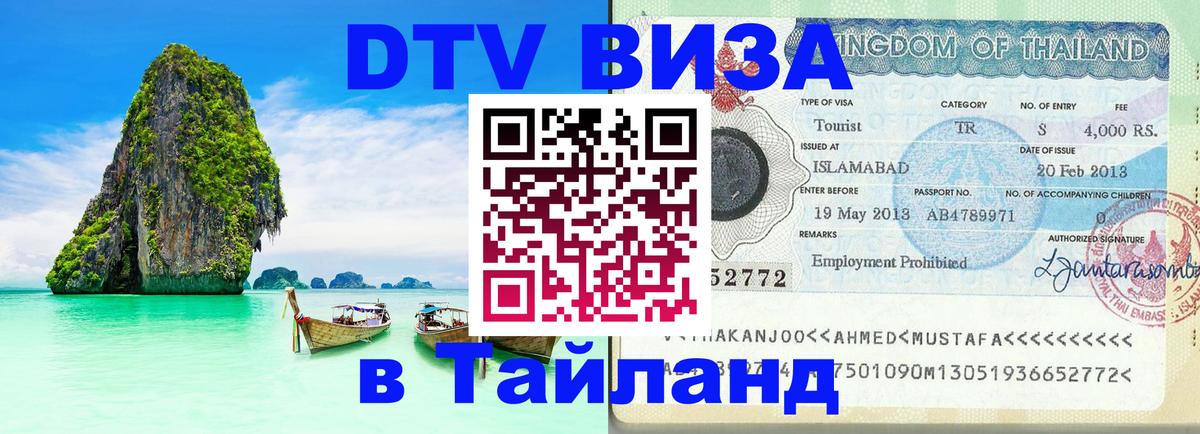 Цены на DTV визу в Таиланд — пакеты услуг, достаточно даже паспорта - 19.11.2025 