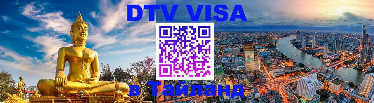 Visa ДТВ Тайланд помощь Старый Оскол 